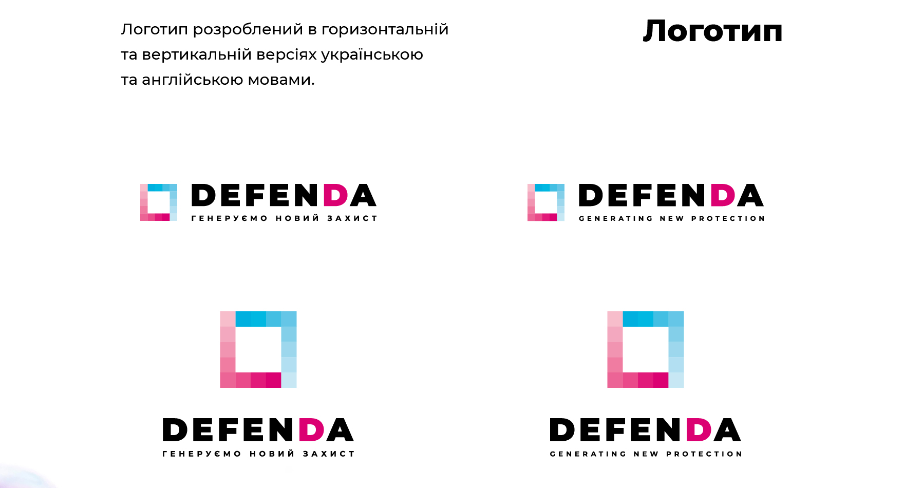 Логотип розроблений в горизонтальній та вертикальній версіях українською та англійською мовами.